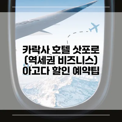 카락사 호텔 삿포로 (역세권 비즈니스) 아고다 할인 예약팁