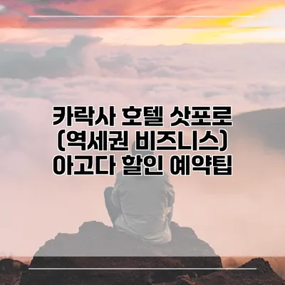 카락사 호텔 삿포로 (역세권 비즈니스) 아고다 할인 예약팁
