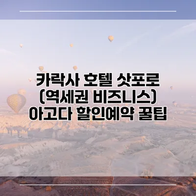 카락사 호텔 삿포로 (역세권 비즈니스) 아고다 할인예약 꿀팁