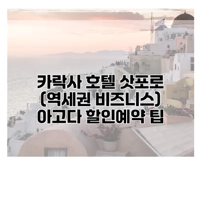 카락사 호텔 삿포로 (역세권 비즈니스) 아고다 할인예약 팁