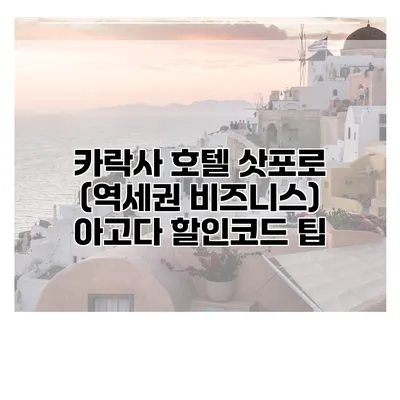 카락사 호텔 삿포로 (역세권 비즈니스) 아고다 할인코드 팁