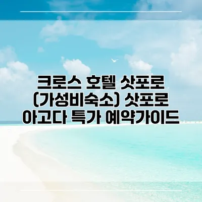 크로스 호텔 삿포로 (가성비숙소) 삿포로 아고다 특가 예약가이드