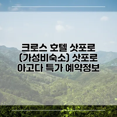 크로스 호텔 삿포로 (가성비숙소) 삿포로 아고다 특가 예약정보