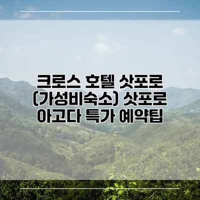 크로스 호텔 삿포로 (가성비숙소) 삿포로 아고다 특가 예약팁