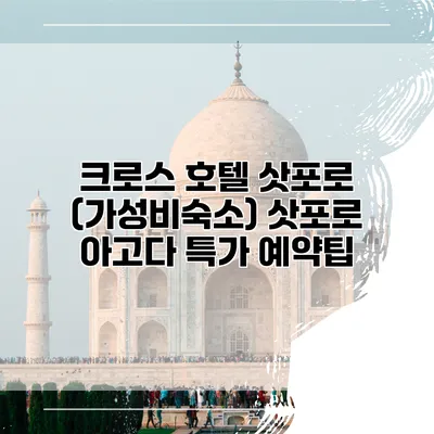 크로스 호텔 삿포로 (가성비숙소) 삿포로 아고다 특가 예약팁