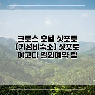 크로스 호텔 삿포로 (가성비숙소) 삿포로 아고다 할인예약 팁