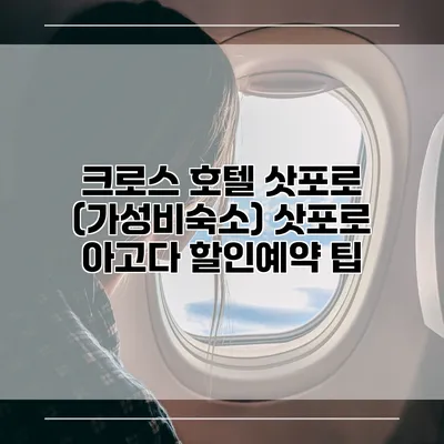 크로스 호텔 삿포로 (가성비숙소) 삿포로 아고다 할인예약 팁
