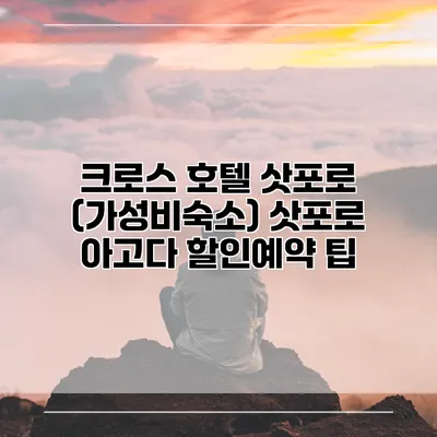 크로스 호텔 삿포로 (가성비숙소) 삿포로 아고다 할인예약 팁