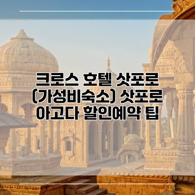 크로스 호텔 삿포로 (가성비숙소) 삿포로 아고다 할인예약 팁