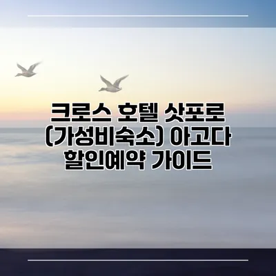 크로스 호텔 삿포로 (가성비숙소) 아고다 할인예약 가이드