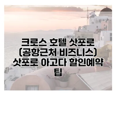 크로스 호텔 삿포로 (공항근처 비즈니스) 삿포로 아고다 할인예약 팁