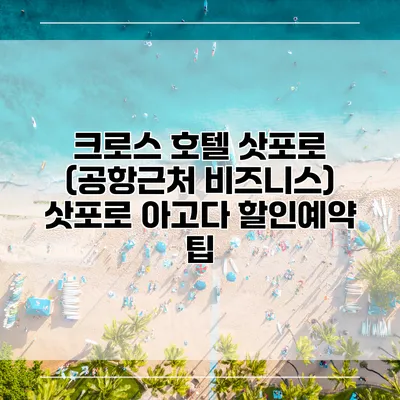 크로스 호텔 삿포로 (공항근처 비즈니스) 삿포로 아고다 할인예약 팁