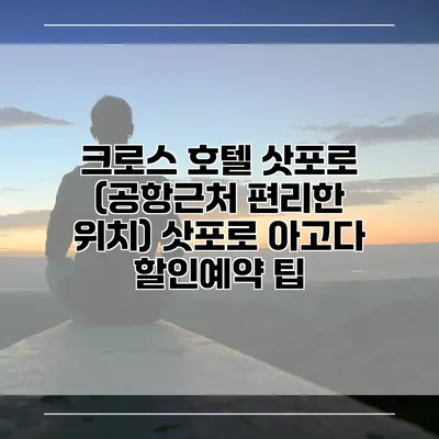 크로스 호텔 삿포로 (공항근처 편리한 위치) 삿포로 아고다 할인예약 팁
