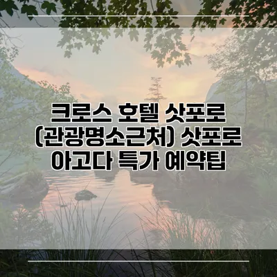 크로스 호텔 삿포로 (관광명소근처) 삿포로 아고다 특가 예약팁