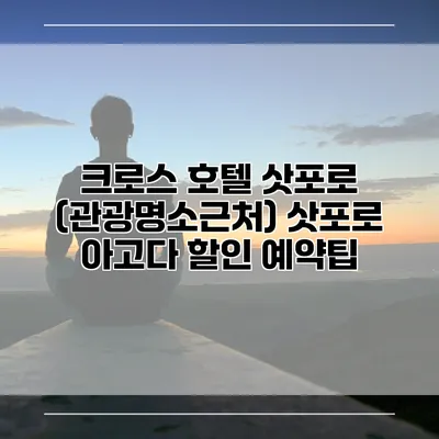 크로스 호텔 삿포로 (관광명소근처) 삿포로 아고다 할인 예약팁