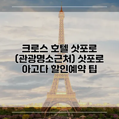 크로스 호텔 삿포로 (관광명소근처) 삿포로 아고다 할인예약 팁
