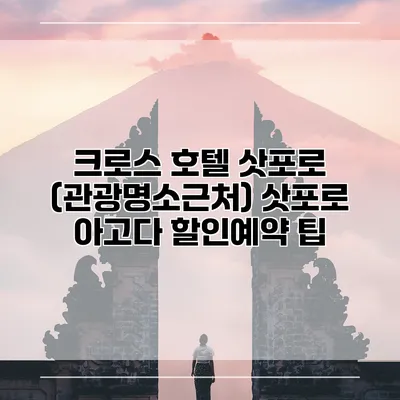 크로스 호텔 삿포로 (관광명소근처) 삿포로 아고다 할인예약 팁