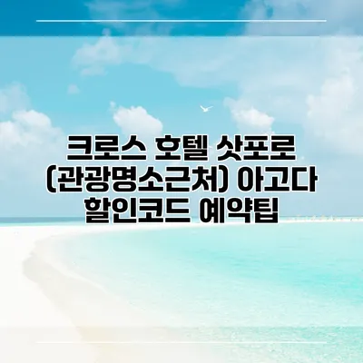 크로스 호텔 삿포로 (관광명소근처) 아고다 할인코드 예약팁