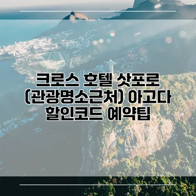 크로스 호텔 삿포로 (관광명소근처) 아고다 할인코드 예약팁