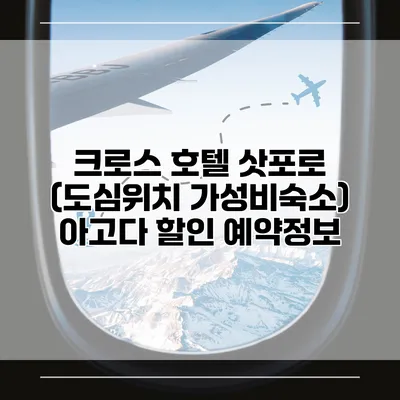크로스 호텔 삿포로 (도심위치 가성비숙소) 아고다 할인 예약정보