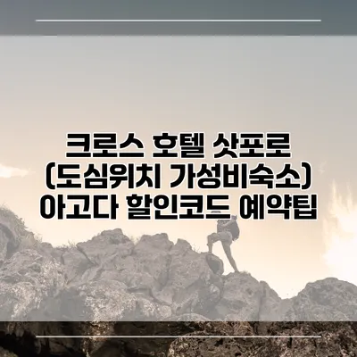 크로스 호텔 삿포로 (도심위치 가성비숙소) 아고다 할인코드 예약팁