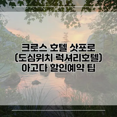 크로스 호텔 삿포로 (도심위치 럭셔리호텔) 아고다 할인예약 팁