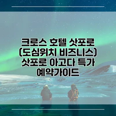 크로스 호텔 삿포로 (도심위치 비즈니스) 삿포로 아고다 특가 예약가이드