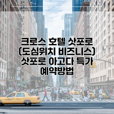 크로스 호텔 삿포로 (도심위치 비즈니스) 삿포로 아고다 특가 예약방법