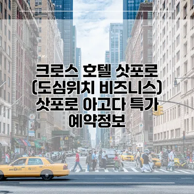 크로스 호텔 삿포로 (도심위치 비즈니스) 삿포로 아고다 특가 예약정보