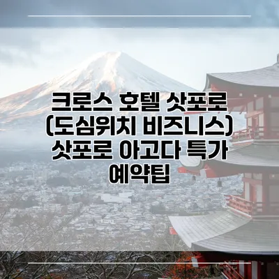 크로스 호텔 삿포로 (도심위치 비즈니스) 삿포로 아고다 특가 예약팁