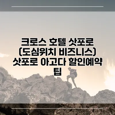 크로스 호텔 삿포로 (도심위치 비즈니스) 삿포로 아고다 할인예약 팁