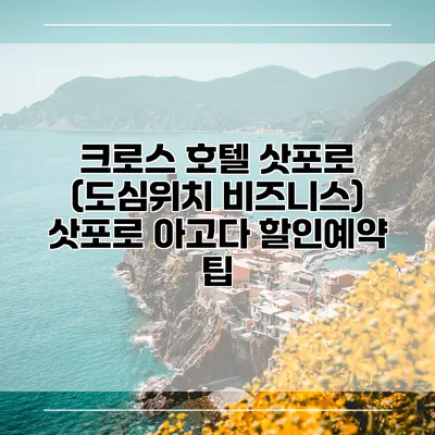 크로스 호텔 삿포로 (도심위치 비즈니스) 삿포로 아고다 할인예약 팁