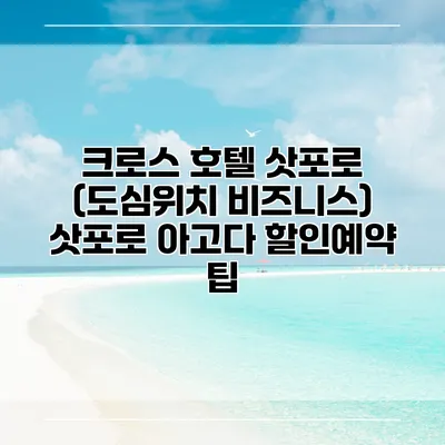 크로스 호텔 삿포로 (도심위치 비즈니스) 삿포로 아고다 할인예약 팁