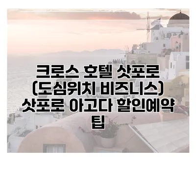 크로스 호텔 삿포로 (도심위치 비즈니스) 삿포로 아고다 할인예약 팁