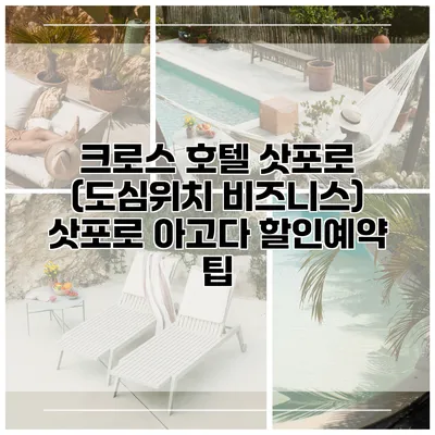 크로스 호텔 삿포로 (도심위치 비즈니스) 삿포로 아고다 할인예약 팁