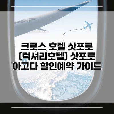 크로스 호텔 삿포로 (럭셔리호텔) 삿포로 아고다 할인예약 가이드