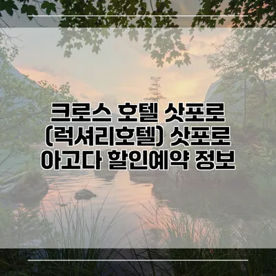 크로스 호텔 삿포로 (럭셔리호텔) 삿포로 아고다 할인예약 정보