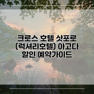크로스 호텔 삿포로 (럭셔리호텔) 아고다 할인 예약가이드