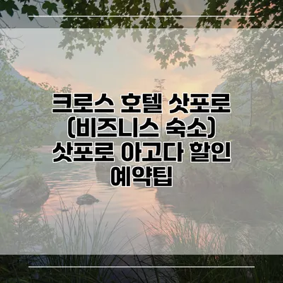 크로스 호텔 삿포로 (비즈니스 숙소) 삿포로 아고다 할인 예약팁