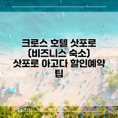 크로스 호텔 삿포로 (비즈니스 숙소) 삿포로 아고다 할인예약 팁