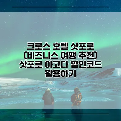 크로스 호텔 삿포로 (비즈니스 여행 추천) 삿포로 아고다 할인코드 활용하기