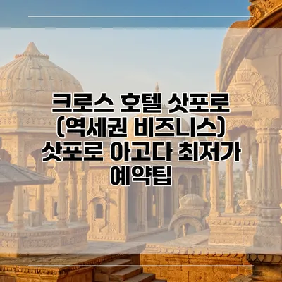 크로스 호텔 삿포로 (역세권 비즈니스) 삿포로 아고다 최저가 예약팁