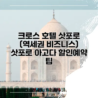 크로스 호텔 삿포로 (역세권 비즈니스) 삿포로 아고다 할인예약 팁