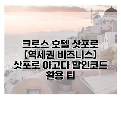 크로스 호텔 삿포로 (역세권 비즈니스) 삿포로 아고다 할인코드 활용 팁
