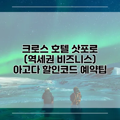 크로스 호텔 삿포로 (역세권 비즈니스) 아고다 할인코드 예약팁
