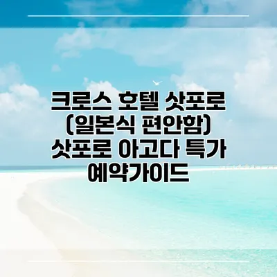 크로스 호텔 삿포로 (일본식 편안함) 삿포로 아고다 특가 예약가이드