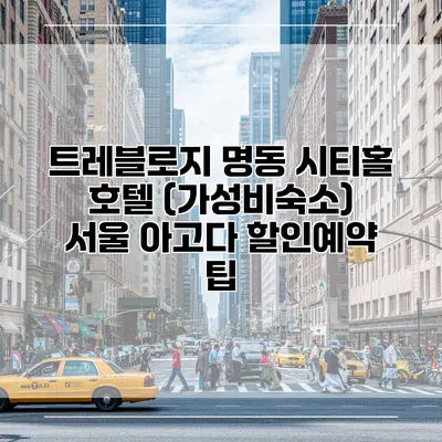 트레블로지 명동 시티홀 호텔 (가성비숙소) 서울 아고다 할인예약 팁