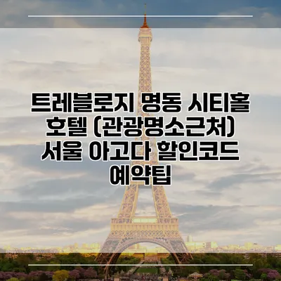 트레블로지 명동 시티홀 호텔 (관광명소근처) 서울 아고다 할인코드 예약팁