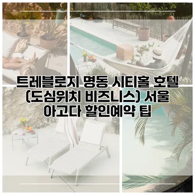 트레블로지 명동 시티홀 호텔 (도심위치 비즈니스) 서울 아고다 할인예약 팁