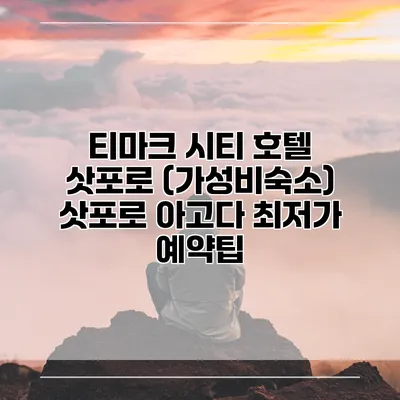 티마크 시티 호텔 삿포로 (가성비숙소) 삿포로 아고다 최저가 예약팁